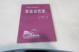 东亚近代史