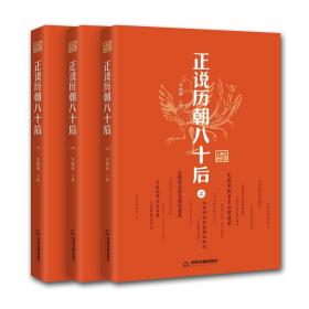 正说历朝八十后（上中下）*