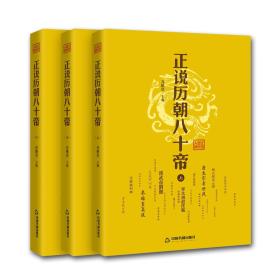 正说历朝八十帝（上中下）*