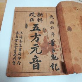 新辑改正   五方元音   民国六年（1917年）上海普通书局印行，各省会文堂书局代售    孔网仅此版本   保老保真，品相好，请行家品鉴