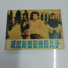 威尼斯面包师的儿子