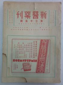 新医药刋   民国期刊    第35期   1935年10月   新医药刊社出版编辑