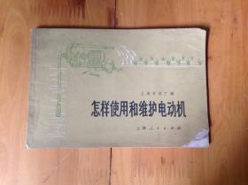 怎样使用和维护电动机