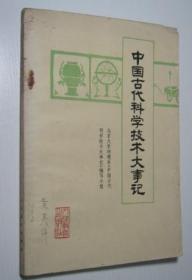 中国古代科学技术大事记