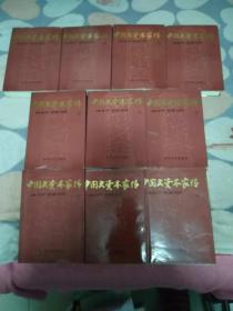 中国大资本家传（1-10 精装全十册）（1版1印）            6公斤             书架3