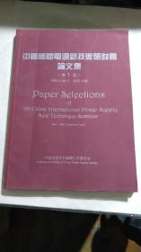 《中国国际电源新技术研究会论文集》第一集