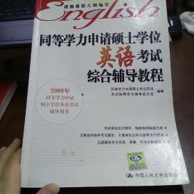 同等学力申请硕士学位英语考试综合辅导教程（新大纲）（第5版）