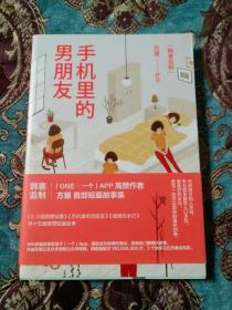 【签名本定价出】知名青年作家方慧签名《手机里的男朋友》