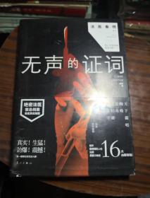 无声的证词：“法医秦明”系列（原“尸语者”系列）