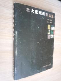 北大荒版画精品选  （1958-2002）大16开  品佳未翻阅过.