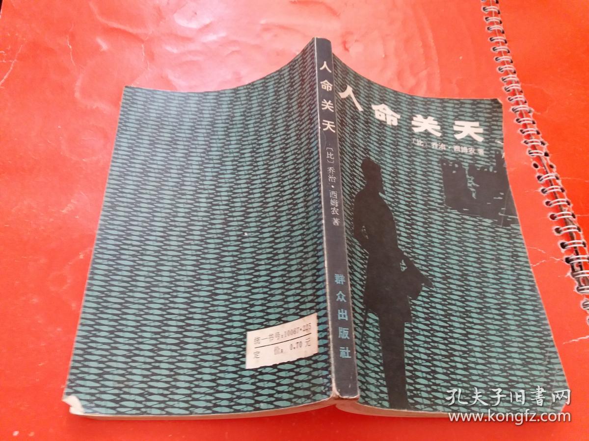 人命关天  【比】乔治·西姆农 著