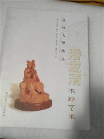 品味大师精品-潘发清木雕艺术