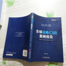 全球战略csr案例报告【品相略图 内页干净】现货