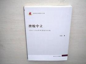 挫败中立-1954-1964年的老挝与冷战（未阅祥看图）