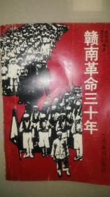 《赣南革命三十年》（红色文献，记录了1919年到1949年，赣南的红色的、革命的斗争历史）店柜3