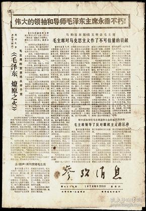 报纸-1976年9月23日《参考消息》 4开4版  残损