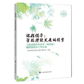 课程领导：学校持续发展的引擎——上海市提升中小学（幼儿园）课程领导力十年行动