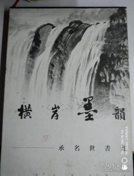 【横岸墨韵:承名世书画】 作者 : 承名世作 横岸墨韵 承名世书画 出版社 : 上海古籍出版社 出版时间 : 1998 装帧 : 精装