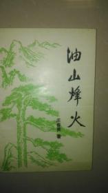 《油山烽火----陈毅打游击纪事》（描写了陈毅在赣南三年游击争的壮烈场面。印1000册）签名本