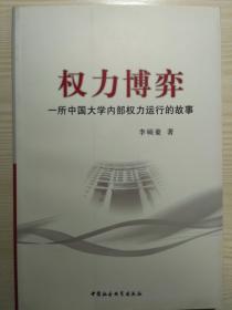 权力博弈：一所中国大学内部权力运行的故事