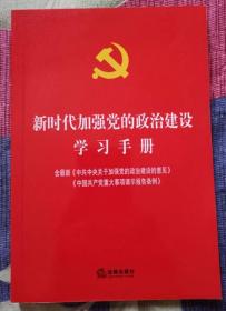 新时代加强党的政治建设学习手册