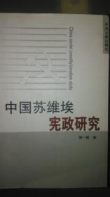 中国苏维埃宪政研究（很少的学者从宪政的角度对中国苏维埃这一课题进行研究）