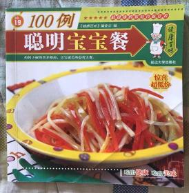 聪明宝宝餐100例