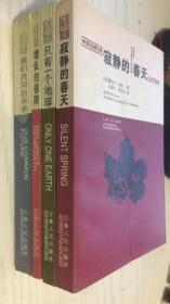 绿色经典文库：寂静的春天+只有一个地球+增长的极限+我们共同的未来 四本合售 都是一版一印 近全品