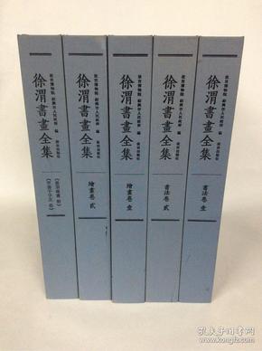 徐渭書畫全集（全套五卷）