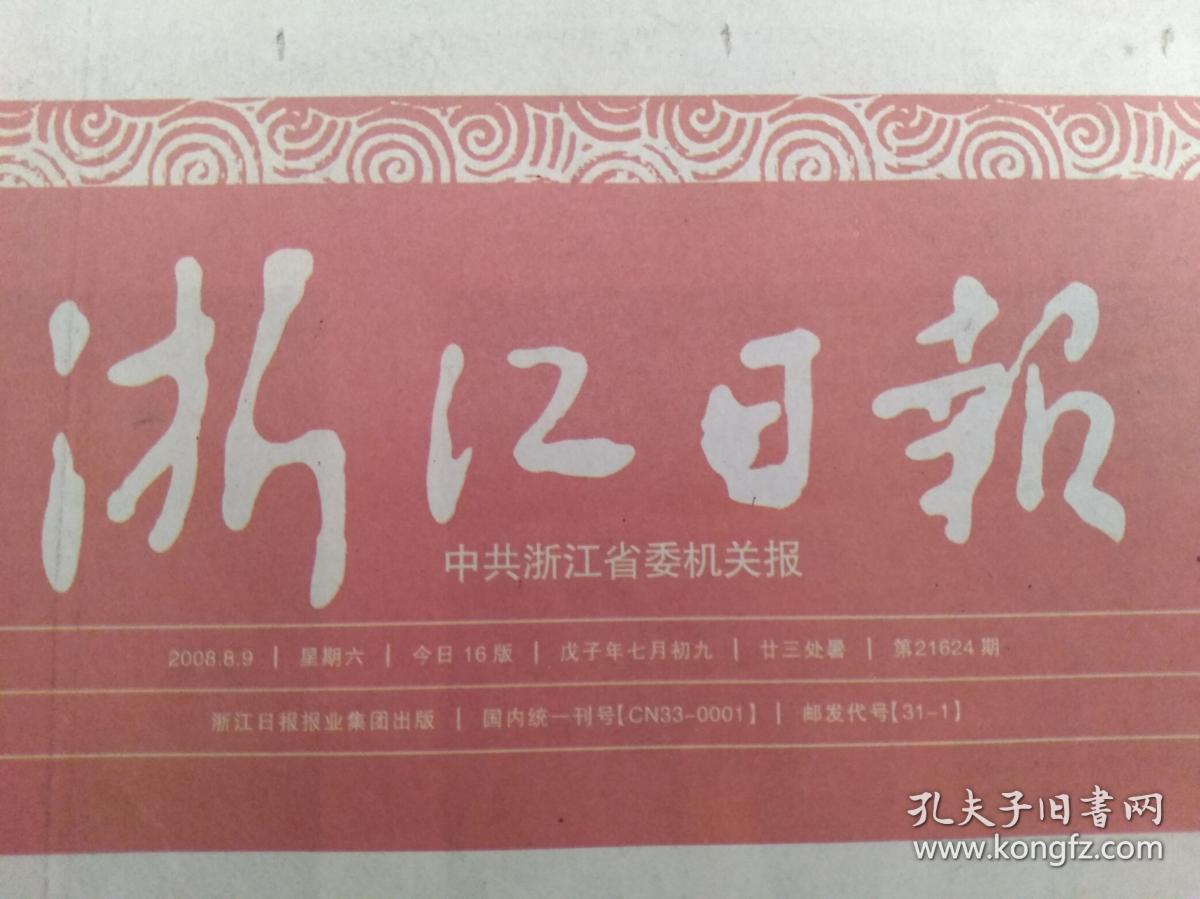 浙江日报 2008年8月9，25日 北京奥运会开、闭幕式2份