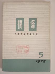 《摘译》 外国哲学历史经济 1975年5期