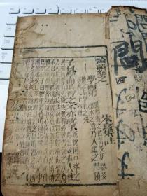 木刻版本论语   卷一到卷四   后面几页品相不好