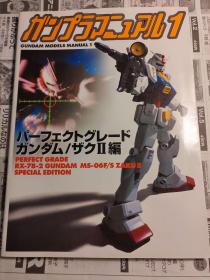 日本原版高达 ガンプラマニュアル1 初版绝版 不议价不包邮