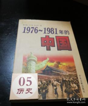 1976-1981年的中国