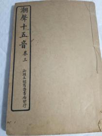 线装书 1.潮声十五音卷三180元  2.中华文明尺读（民国七、九年初出版）1一4卷装订一块300元  合售460元、