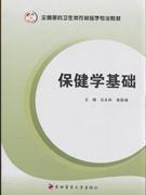 全国医药卫生类农村医学专业教材：保健学基础