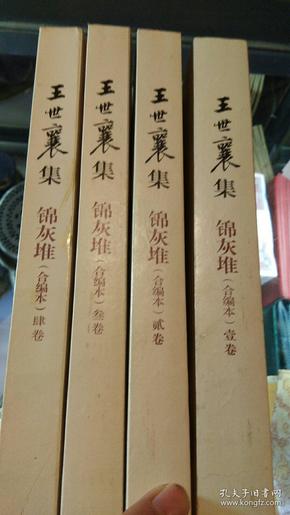 王世襄集：锦灰堆：合编本  全4册