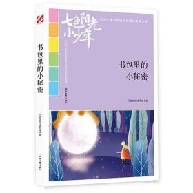 【正版08库】七色阳光小少年：书包里的小秘密