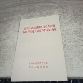 坚定不移地坚持四项基本原则旗 帜鲜 明 地反对资产阶级自由化