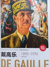 戴高乐1890—1970