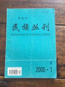 黑龙江民族丛刊2000 1