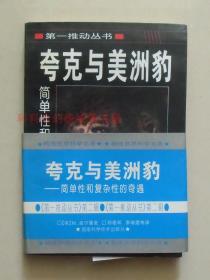 正版现货 第一推动丛书：夸克与美洲豹 盖尔曼 1997年版