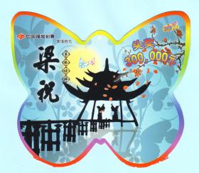 中国福利彩票G0237-09093梁祝（5-1）草桥结拜，面值10元，中国福利彩票发行管理中心发行