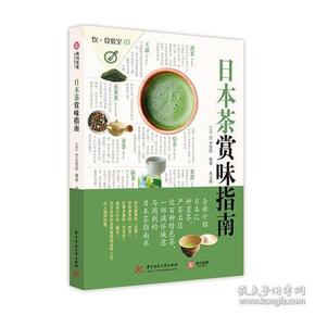 日本茶赏味指南