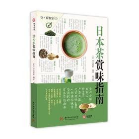 GUO日本茶赏味指南