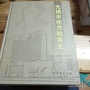 无锡市地方税务志:1994-2007