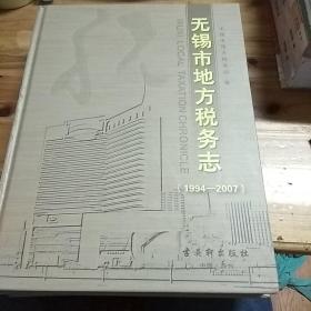 无锡市地方税务志: 1994-2007