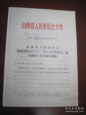 《山西省粮食厅关于一九六六年度粮食.油脂购销工作方案》原件