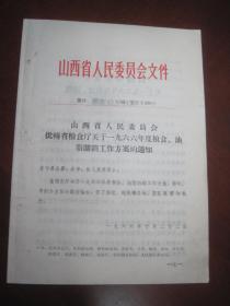 《山西省粮食厅关于一九六六年度粮食.油脂购销工作方案》原件