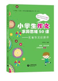 小学生作文求异思维50课——孔雀作文飞起来